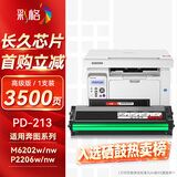 彩格适用奔图m6202nw硒鼓PD-213奔图打印机硒鼓p2206nw p2206w m6202w M6603nw M6206w 2210W打印机墨盒pd213硒鼓