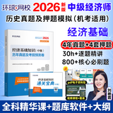 2026中级经济师历年真题试卷 2026中级经济师教材配套历年真题试卷章节必刷题 中级经济师考试金融工商管理财政税收人力资源 经济基础知识（单科试卷）