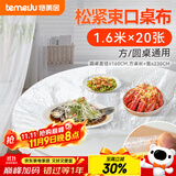 特美居（temeiju）一次性桌布松紧口圆桌长方形台布加厚防水防油膜野餐垫1.6m*20张