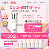 HABA鲨烷精纯美容精华油60ml 抗皱紧致 以油养肤 