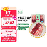 东来顺内蒙原切手切羊外脊肉330g 手切羊肉 火锅涮煮食材 中华老字号