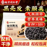 南同四海南京同仁堂当归黑豆即食零食纯手工古法熬制无添加补养气血熟黑豆