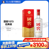 国窖1573【双十一狂欢购】经典装 浓香型白酒（新老随机发货） 52度 375mL 1瓶 单瓶装