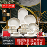 京东京造 碗盘餐具整套 景德镇碗具碟子套装乔迁之喜陶瓷礼盒金枝玉叶78头
