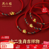 周六福黄金转运珠十二生肖足金手绳生日礼物定价成人款-约0.4g龙