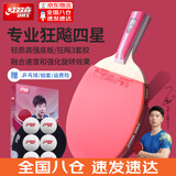 红双喜三星级乒乓球拍专业级狂飙3成品拍单拍直拍横拍兵兵乓球拍初学者 4星 直拍1只 【速度型】