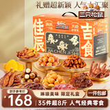 三只松鼠佳辰吉食礼盒4004g超8斤35包零食大礼包夏威夷果送女友