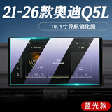 达珀德适用21/26款奥迪Q5L中控导航钢化膜仪表显示屏幕内饰保护贴膜改装 21-26款奥迪Q5L【导航】蓝光钢化膜