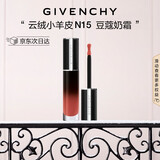 纪梵希（Givenchy）丝绒唇釉N15豆蔻奶霜口红云绒送闺蜜圣诞礼物生日送女友化妆品