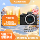 佳能（Canon）【找客服领优惠券】EOS R50 小型便携 微单数码相机 单机身 黑色