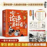 哇！论语真好看（全四册）国学启蒙+大语文积累+儿童成长自助一套书解决孩子学习教养社交自律四大成长难题 