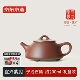 京东京造 宜兴紫砂壶 手工茶壶【原矿紫泥】煮泡茶具 子冶石瓢200ml礼盒装