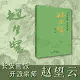 长安画派 开派宗师——赵望云