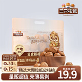 三只松鼠纸皮核桃薄皮核桃健康坚果零食新疆特产休闲食品年货节日送礼团购 【草本味】量贩纸皮核桃500g
