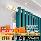 梦达莱全遮光窗帘成品免打孔安装罗马杆一整套卧室定制客厅防风保暖遮阳 孔雀蓝（遮光99%）成品速发 适用宽3.6-4.0米【窗帘高2.7米】