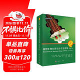 植物生物化学与分子生物学（原书第二版）/植物/北京大学瞿礼嘉教授 / 植物生物化学/ 分子生物学/ 植物学领域圣经/ 第一版全球畅销 / 与第一版间隔15年