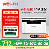 奔图M6212W P2210W M6760DW黑白激光a4打印机家用办公小型手机wifi移动无线M7160DW复印扫描多功能一体 【远程款推荐】BM2307W（打印复印扫描） 官方标配