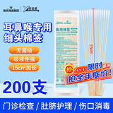 海氏海诺医用耳鼻喉专用棉签医用无菌小头细棉棒15cm20支*10包共200支