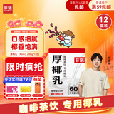 菲诺 厚椰乳(Mini) 椰奶椰汁生椰拿铁DIY咖啡伴侣200g*12盒箱装 送礼