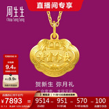 周生生黄金吊坠 足金长命锁宝宝周岁礼物 不含项链09300P 计价 7.3克