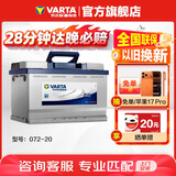 瓦尔塔（VARTA）汽车电瓶蓄电池 蓝标072-20 大众途观雪佛兰别克标致508传祺