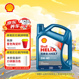 壳牌（Shell）机油全合成机油5w-40(5w40) API SP级 4L 蓝壳HX7 PLUS京东养车