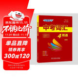 中考词汇四周通快捷英语4周掌握初中英语单词七八九年级单词大全 分考频带真题带音频带练习