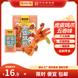 德州扒鸡【虎皮凤爪160g/袋】独立包装 鸡爪 卤鸡爪 零食 休闲零食 五香味160g*1袋
