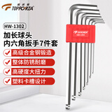 拓伏锐（TOPFORZA）内六角扳手套装加长球头六角匙内六方螺丝刀维修工具7件套HW-1302