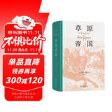 草原帝国精装本 全景展现匈奴突厥蒙古等草原民族历史传奇