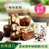 樱桃爷爷（CHERRY Grandfather）台湾进口休闲茶点南枣核桃糕点心软奶糖果特产零食品净含量250g