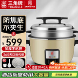 三角牌（Triangle）商用电饭煲 大容量食堂微压电饭锅酒店饭店适用10-30人 8-10人以上8-23升商用大锅 防粘大电饭锅 【升级无锅巴+蒸笼】23升-适用30-45人