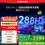 康佳电视 65E9G PRO-S 65英寸 288HzMEMC高刷护眼 3+64G 4K超清全面屏 智能平板电视 一级能效国家补贴