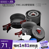 火枫（FIRE-MAPLE）202野营套锅户外露营野餐装备用品野炊炊具便携套装收纳2-3人