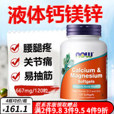 诺奥（NOW）钙片中老年人男女士补钙腿抽筋腰腿疼骨质疏松 液体钙d3美国进口 液体钙镁锌120粒/667mg