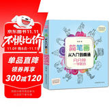 简笔画从入门到精通：分分钟一学就会