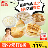 西贝莜面村早餐盲盒2kg-2.5kg 10件 早餐速食 生鲜面点 抽储值卡 源头直发