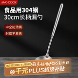 美厨（maxcook）304不锈钢漏勺 小漏勺火锅勺 加厚加长长柄 MCCU9219