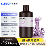 ELEGOO/爱乐酷光固化3D打印机耗材高精度材料405nm波长LCD通用刚性光敏树脂 刚性树脂 刚性光敏树脂2.0 紫兰花1000g