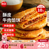 思念牛肉粉丝馅饼1.15kg10片肉饼馅饼早餐面点速食早餐煎饼手抓饼