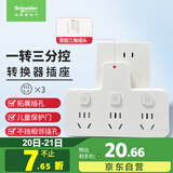 施耐德电气 转换插头/品字形一转三插座/ 适用于卧室厨房 3位分控转换插座