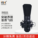 iSK BM-800S专业48v电容麦克风高保真镀金大振膜音头手机电脑声卡音箱专业直播设备唱歌喊麦录音话筒