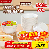 美厨（maxcook）一次性碗 可降解玉米淀粉基餐具套装汤碗圆碗350ml20只装MCPJ7097