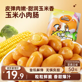 三只松鼠玉米小肉肠550g 即食香肠肉枣肠肉干休闲零食解馋小吃火腿肠