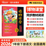 阳光同学 2026春新版 博物课堂一年级下册 小学年级阅读语文统编人教版同步教材辅导书 课外拓展