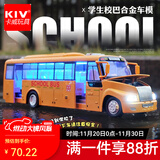 卡威（KIV）合金玩具公交车男孩大号汽车儿童玩具车开门大巴士公共汽车模型 校园巴士
