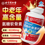 同仁堂氨糖软骨素钙片中老年人疏松腰腿疼氨糖软骨素补钙片男女士补钙 【全新升级高含量】氨糖软骨素钙片2瓶