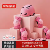 京东京造 儿童轮滑护具 头盔护膝护肘护掌 自行车滑板平衡车护具粉色XS