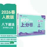 2026初中上分卷 道德与法治八年级下册 人教版 单元期中期末冲刺卷大小卷 必刷题理想树 开学季