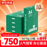 京东京造 A4打印纸 70g复印纸 云水质享系列 双面草稿纸 500张/包 5包/箱 10箱（25000张）